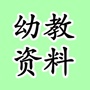 幼儿园资源分享