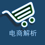电商解析