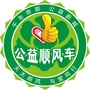 洛阳公益顺风车