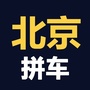 北京拼车顺风车帮