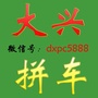 大兴拼车