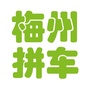 梅州拼车平台