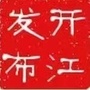 开江发布网