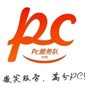 PC志愿者服务队