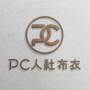 PC人社布衣