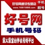 手机靓号网选号商城