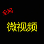 全网微视频