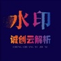 诚创云解析去水印