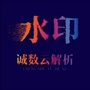诚数云解析