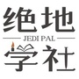 绝地学社