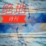 绝地诗刊