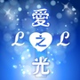 爱之光LOL