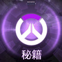 守望先锋秘籍