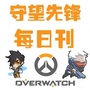守望先锋每日刊