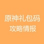 原神礼包码攻略情报