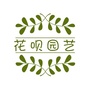 花呗园艺